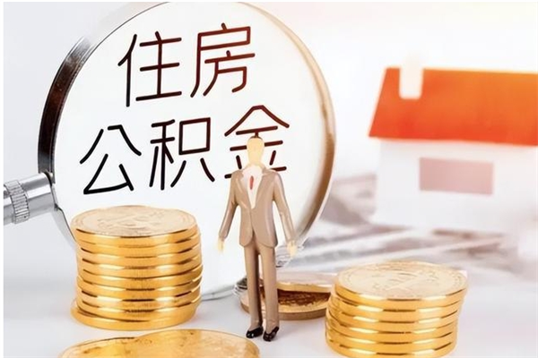 十堰在职人员是否可以取公积金（在职可以取住房公积金吗）